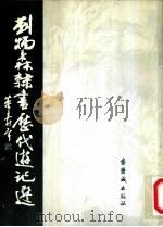 刘炳森隶书历代游记选   1985  PDF电子版封面  8314·020  刘炳森书 