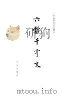 六体千字文（1981 PDF版）