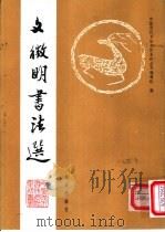 文征明书法选 1992 PDF电子版封面 780542358X (明)文征明书;中国历代书法名作系列丛书编辑组编
