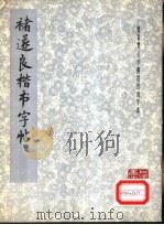 褚遂良楷书字帖   1978  PDF电子版封面  7172·88  （唐）褚遂良书 