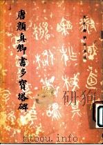 唐颜真卿书多宝塔碑   1982  PDF电子版封面  8068·978  （唐）颜真卿书 