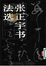 张正宇书法选   1979  PDF电子版封面  8027·7106  张正宇书；沈鹏编 