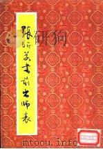 张昕若书前出师表 1989 PDF电子版封面 7563900616 张昕若书