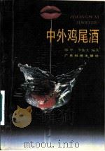 中外鸡尾酒 1991 PDF电子版封面 7535906885 郁华,李伟天编著