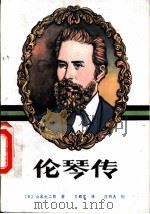 伦琴传 1982 PDF电子版封面 11202·1 (日)山本大二郎著;文都苏译