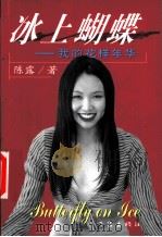 冰上蝴蝶 我的花样年华 1999 PDF电子版封面 7506317273 陈露著