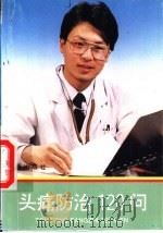 头痛防治120问 1993 PDF电子版封面 780022659X 孙斌主编;王安珍等编著