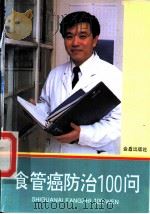 食管癌防治100问   1995  PDF电子版封面  7508200470  梁浩主编 