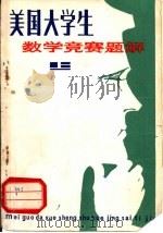 美国大学生数学竞赛题解  上   1981  PDF电子版封面  13096·67  张永祺，陈国钧，卢亭鹤等译 