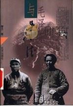 毛泽东与朱德 1998 PDF电子版封面 7200035394 鲁杰著
