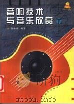 音响技术与音乐欣赏  下  音乐欣赏   1997  PDF电子版封面  7115068313  张维国编著 