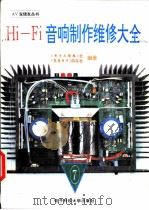 Hi-Fi音响制作维修大全 7 1994 PDF电子版封面 7810167448 《电子文摘报》社,《家庭电子》杂志社编著