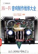 Hi-Fi音响制作维修大全  9   1995  PDF电子版封面  7810167448  《电子文摘报》社，《家庭电子》杂志社编著 