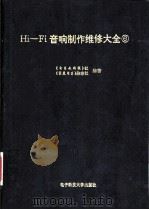 Hi-Fi音响制作维修大全  6   1994  PDF电子版封面  7810167448  《电子文摘报》社，《家庭电子》杂志社编著 