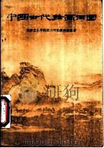中国古代绘画百图 1978 PDF电子版封面 8027·6749 天津艺术学院美术理论教研组编著