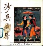 沙兵画集 1982 PDF电子版封面 8027·7812 沙兵绘