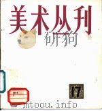 美术丛刊  17（1982 PDF版）