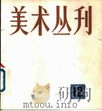 美术丛刊 12 1980 PDF电子版封面 8081·12150 上海人民美术出版社编辑