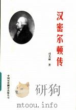 汉密尔顿传   1999  PDF电子版封面  7500106009  司美丽著 