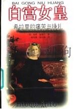 白宫女皇:希拉里的痛苦与挣扎 1999 PDF电子版封面 7538715606 (美)南希·温德尔,杨茂森译
