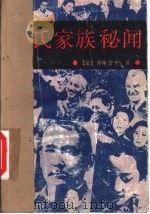 宋氏家族秘闻 1988 PDF电子版封面 780524135X (美)斯特林·西格雷夫著;考夫译
