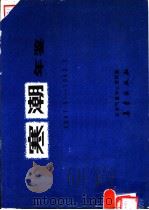 寒潮年鉴 1981.9-1982.5 1991 PDF电子版封面 7502905375 国家气象中心气候资料室编