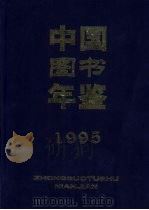 中国图书年鉴 1995 1999 PDF电子版封面 7216026500 杨牧之主编