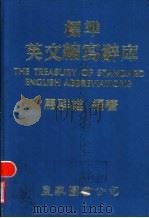 标准英文缩写辞库 1984 PDF电子版封面 马群雄编著