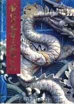 当代中国书法艺术大居 PDF电子版封面