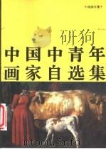 中国中青年画家自选作品集 油画专集 1989 PDF电子版封面 7540704969 漓江出版社编