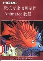 微机专业动画制作Animator教程 1991 PDF电子版封面 7507708020 博山编译