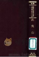 武夷山志 1970 PDF电子版封面 沈云龙主编