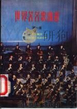 世界著名歌曲选  第1集  五线谱、简谱对照   1979  PDF电子版封面    黄音编译 