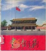 中南海（1981 PDF版）