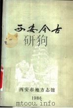 西安今古（1986 PDF版）