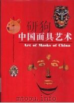 中国面具艺术（1997 PDF版）
