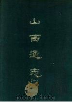 山西通志 1-8册 1969 PDF电子版封面 王轩等撰