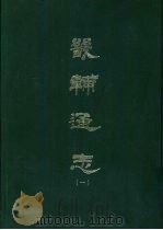 畿辅通志  1-8册（ PDF版）