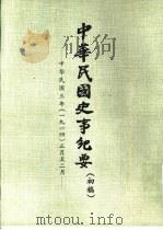 中华民国史事纪要  初稿  中华民国三年（1914）正月至四月（ PDF版）