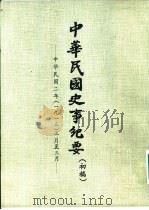 中华民国史事纪要 初稿 中华民国二年(1913)正月至六月 PDF电子版封面