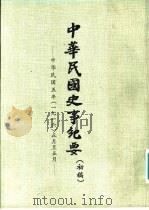 中华民国史事纪要 初稿 中华民国五年(1916)正月至十二月 PDF电子版封面