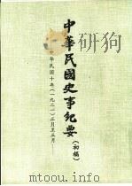 中华民国史事纪要 初稿 中华民国十年(1921)正月至六月 PDF电子版封面
