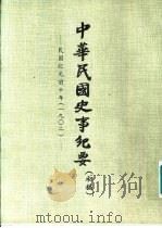 中华民国史事纪要 初稿 民国纪元前十年至前八年(1902-1904) PDF电子版封面