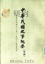 中华民国史事纪要 初稿 民国纪元前十二年(1900)正月至十二月 PDF电子版封面