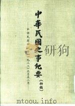 中华民国史事纪要 初稿 中华民国十二年(1923)正月至四月 PDF电子版封面