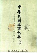 中华民国史事纪要 初稿 中华民国十一年(1922)正月至三月 PDF电子版封面 《中华民国史事纪要》编写组编