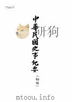 中华民国史事纪要  初稿  中华民国十四年（1925）正月至六月     PDF电子版封面     