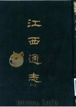 江西通志  1-8册（1967 PDF版）