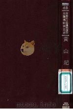 黄山纪胜 1983 PDF电子版封面 徐璈著