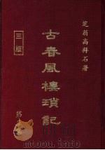 古春风楼琐记  第3集   1979  PDF电子版封面    高拜石 